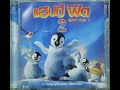 Closing To Happy Feet 2 2011 Film VCD Thai Copy 2012