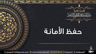 صورة حفظ الأمانة | الشيخ عبد الله السعد