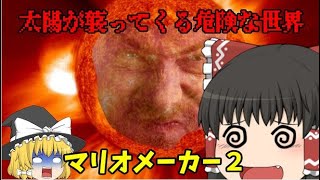 太陽が襲ってくる危険な世界 マリオメーカー２