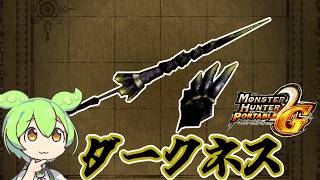 【MHP2G】優秀な虫武器　ダークネス【ずんだもん】【VOICEVOX実況】