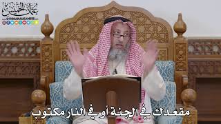 1671 - مقعدك في الجنة أو في النار مكتوب - عثمان الخميس