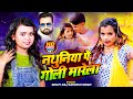 Video Shilpi Raj रूस जालू गोरी त मनावेला की ना Shubham