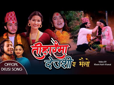 New Tihar Song 2081 Tiharaima Deusi Ra Bhailo तिहारैमा देउशी र भैलो | Samrat Neupane | Rojina Basnet