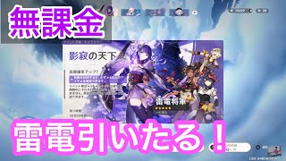 原神 l 雷電将軍引いたる！　無課金