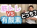 筋トレと有酸素はどっちが本当に痩せるのか【ダイエットを始めたい方へ】