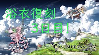 【グラブル】浴衣復刻ガチャ  3日目　狙いは浴衣ビカラ！！　＃2026