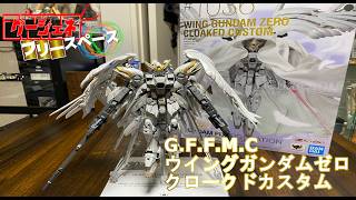 【その他】美しく、かっこいいそれこそゼロ！『G.F.F.M.C.ウイングガンダムゼロ　クロークドカスタム』！