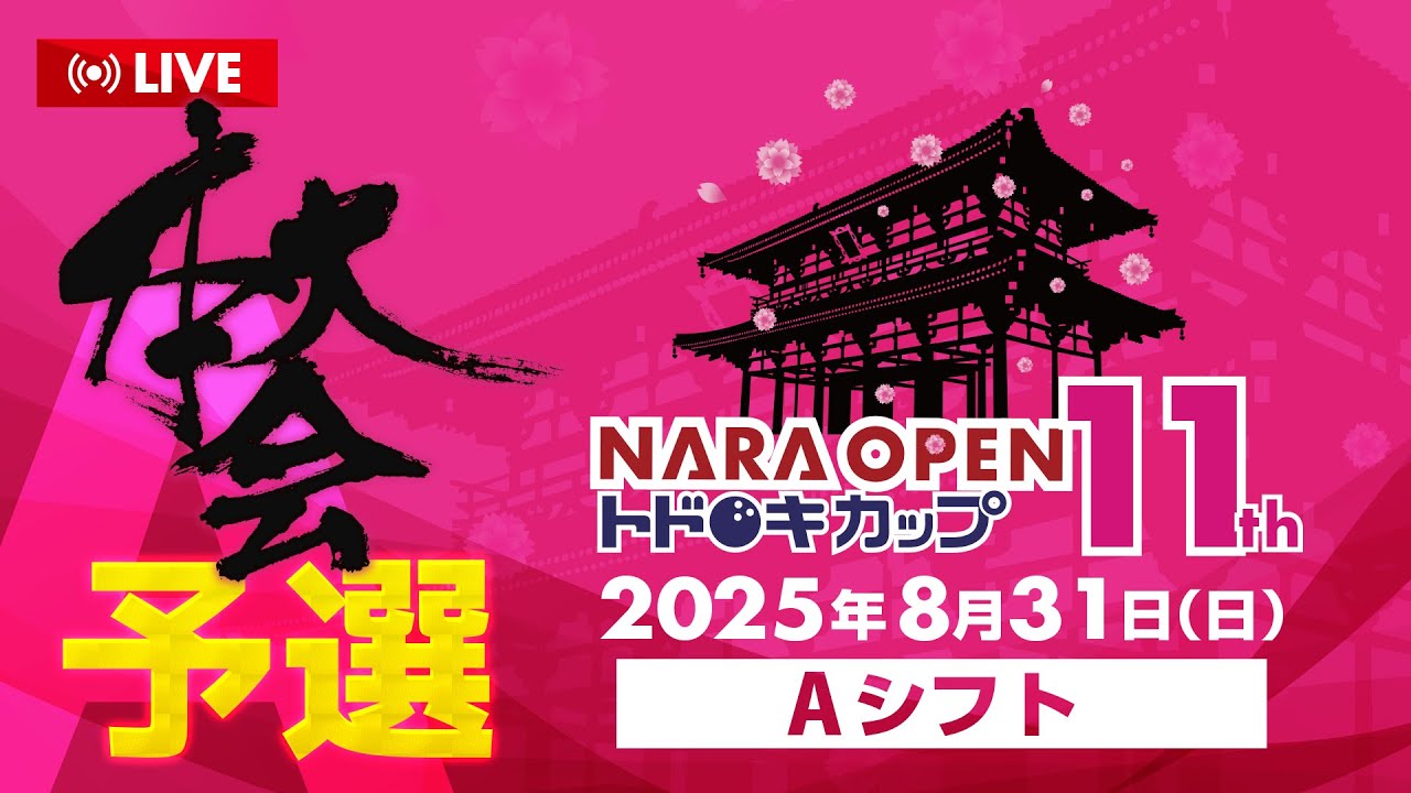【LIVE】第11回NARA OPENトドロキカップ_本大会予選　Aシフト