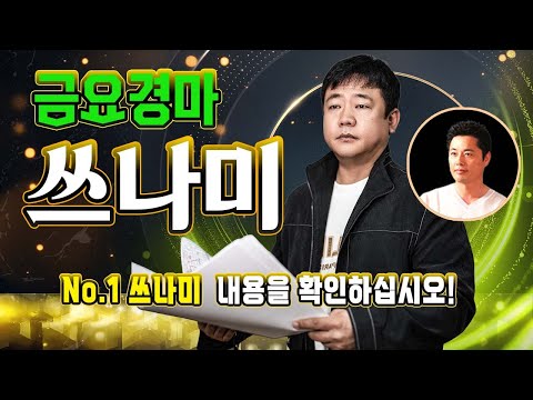 쓰나미!! 10/31- 금요 경마!! 내용과 싸이즈가 다른 정통 경마 분석 방송