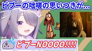 咄嗟の思いつきでみんなのトラウマを蘇らせてしまったビブーさん【ホロライブ切り抜き/古石ビジュー/Koseki Bijou】