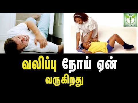 Reason and Treatment for Fits || வலிப்பு நோய் ஏன் வருகிறது  - Tamil Health Tips