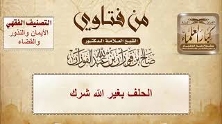 الحلف بغير اللّه شرك