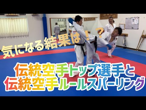 伝統空手トップ選手たちと伝統空手スパーリングやってみた！！結果はなんと！！？？