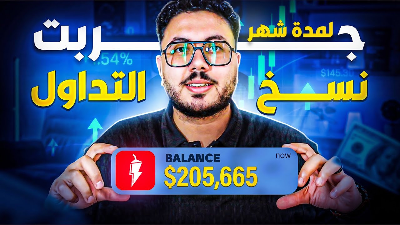 نسخ التداول للمبتدئين | استراتيجية الربح من الانترنت 2026