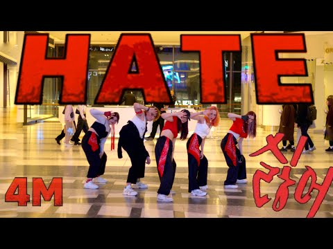 [KPOP IN PUBLIC | ONE TAKE] 4MINUTE (포미닛) - ‘싫어(Hate)’ | SMASH DANCE COVER