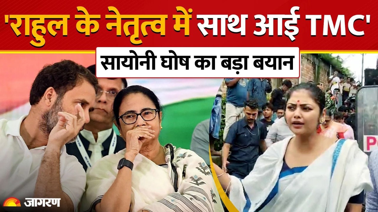 Saayoni Ghosh On Rahul Gandhi TMC Alliance: 'राहुल गांधी संग आए TMC', सायोनी घोष का बड़ा बयान