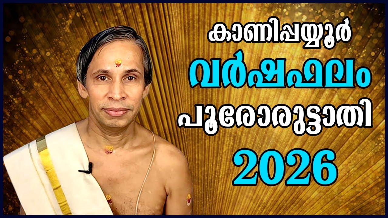 പൂരോരുട്ടാതി-  വർഷഫലം 2026-Poororuttathi  Varshaphalam | Kanippayyur Astrology