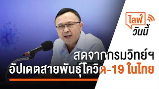 [Live] เวลา 11.00 น. ไลฟ์วันนี้ อัปเดตสายพันธุ์โควิด-19 ในไทย (18 เม.ย. 66)