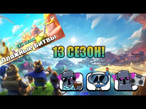Самый Крутой 13 Сезон в Clash Royale | Бесплатные Подарки, Новые Эмодзи и Новый Скин на Башню