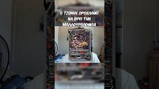 ο Τζώνης προσπαθεί να βρεί τη μαλλουροποθκιά #pokemon #cy #greek #ποκεμον #pokemongr #pokemoncards