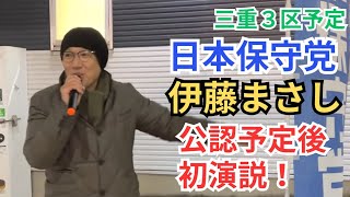 #日本保守党 絶対コントロールさせてはいけない！ 伊藤まさしさん 公認後初演説！三重県近鉄富田駅前 2026年1月23日　17時から