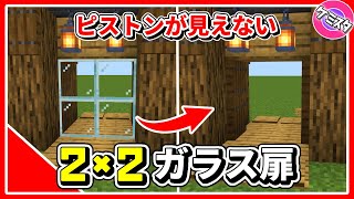 ピストンが見えない2×2ガラス自動ドアの作り方【マイクラ統合版】(Switch/PE/Win10/PS4/Xbox対応)