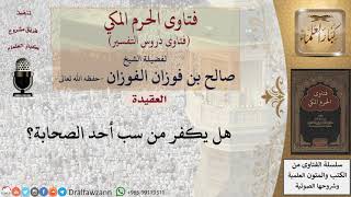 هل يكفر من سب أحد الصحابة؟ للشيخ الفوزان image