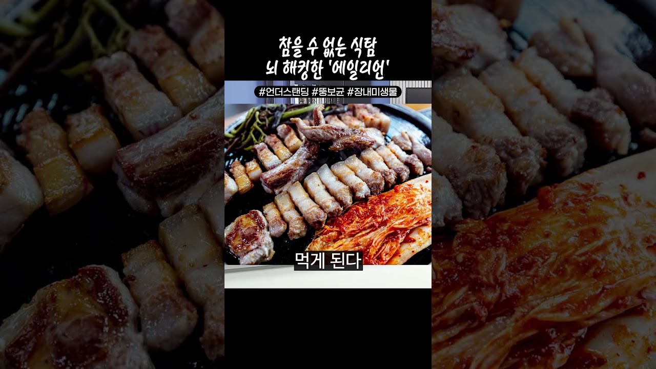 참을 수 없는 식탐 뇌 해킹한 '에일리언'