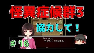 【怪異症候群3】第16話　協力して脱出！　ゆっくり実況