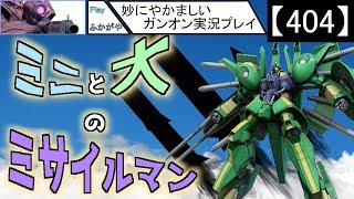 【404】妙にやかましいガンオン実況プレイ【狙撃】　ガンダムオンライン