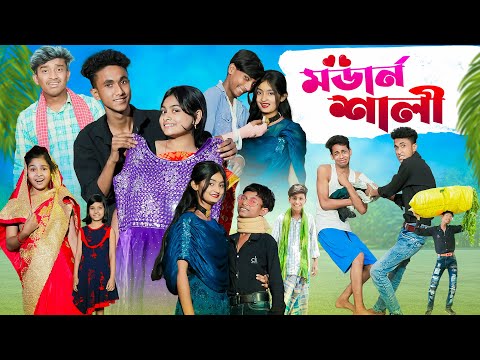 মডার্ন শালী l Modern Sali l Bangla Natok l Comedy Video l Riyaj & Tuhina l Palli Gram TV official