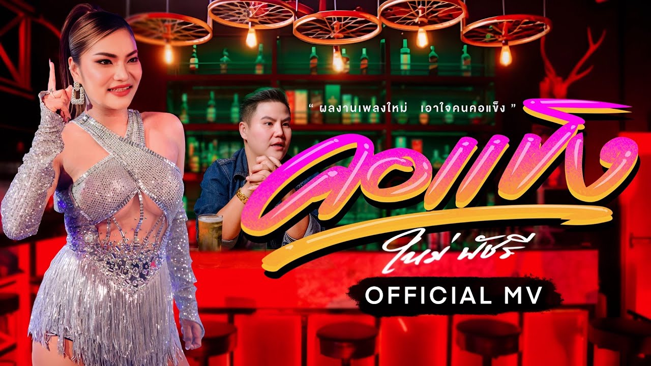 เนื้อเพลง คอแข็ง ใหม่ พัชรี
