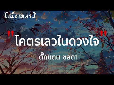 โคตรเลวในดวงใจ - ตั๊กแตน ชลดา  | เนื้อเพลง