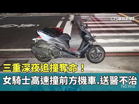 深夜追撞奪命！　三重女騎士高速撞前方機車　送醫不治