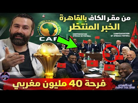 الله أكبر مدرب السنغال يقع بيد لحموشي و من مقر الكاف بالقاهرة الخبر المنتظر و فرحة 40 مليون مغربي