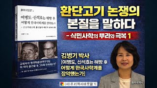 환단고기 논쟁의 본질을 말하다. -식민사학의 뿌리와 극복 1 김병기 박사 [이병도, 신석호는 해방 후 어떻게 한국사학계를 장악했는가] 해설 1 - 송시내