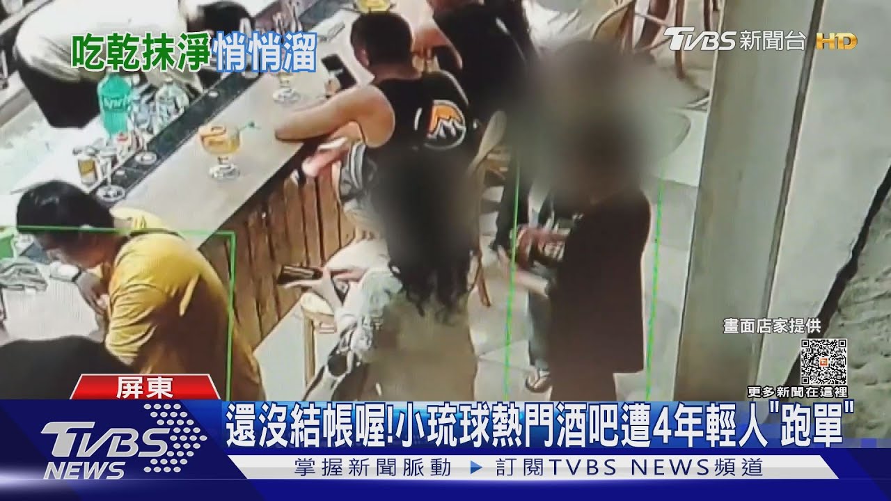 你們忘了結帳！小琉球熱門酒吧　遭4年輕男女「跑單」