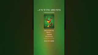 ברכת המזון   נודה לך על ארץ  חמדה