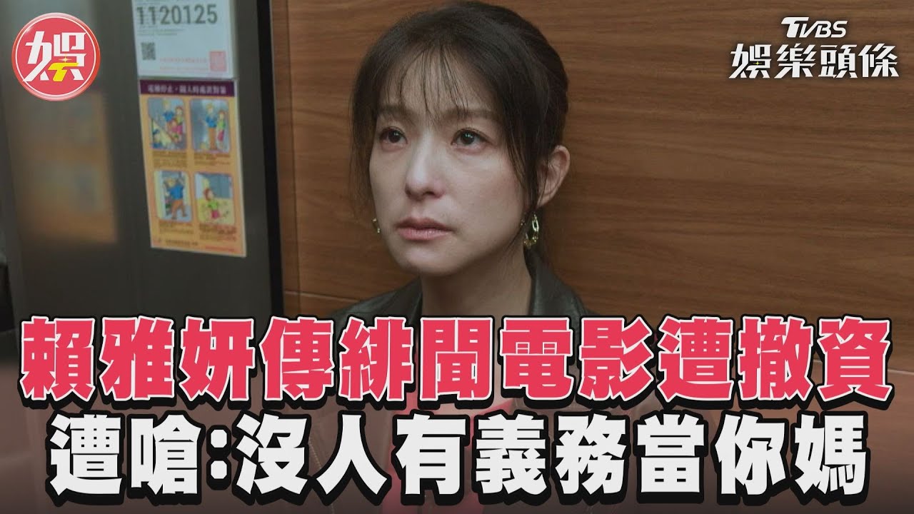 影音/《沒有你依然燦爛》賴雅妍電影被撤資 遭嗆沒人義務當你媽