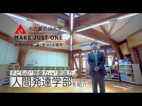 【名古屋芸術大学の人間発達学部を20分で紹介！】人間発達学部 子ども発達学科の学びを教員が紹介！　受験生応援チャンネルシリーズ
