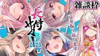 【Vtuber】長侍サマーふりかえり雑談枠【荒野の長侍】