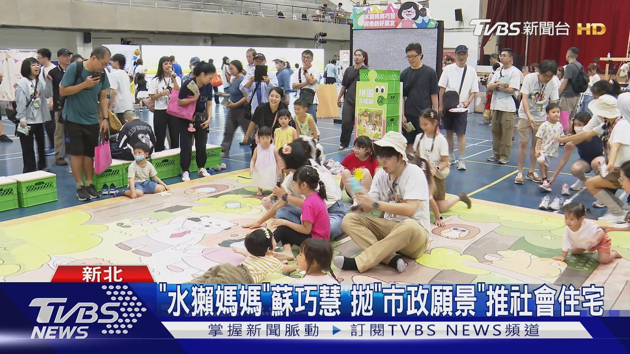 影音／「水獺媽媽」蘇巧慧汐止辦親子活動　宣示市政願景　推動社會住宅