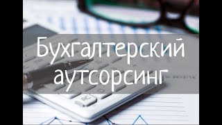 Эфир С Алексеем от 07.06 на тему "Бухгалтерский аутсорсинг", часть 1