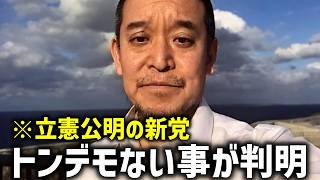 【浜田聡】解散総選挙に向けて 立憲民主党と公明党が 新党を作った件について、、【NHK党】