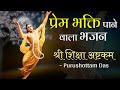 शिक्षाष्टकम | Siksastakam | Ceto Darpana Marjanam | Siksastakam with lyrics | Purushottam Das