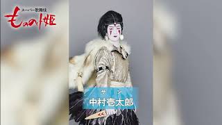 スーパー歌舞伎『もののけ姫』サン＝中村壱太郎 コメント＆撮影の様子 Part1