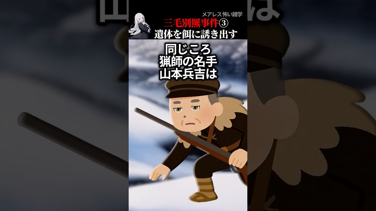 三毛別ヒグマ事件③冬眠しない熊【2ch怖い話】