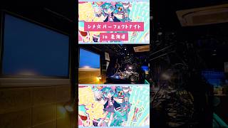 🩷シメパフェ！シメパフェ！🩷　#VOCALOID #ボカロ #shorts #music #jpop #DJ #ライブ #初音ミク #北海道