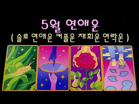 5월 연애운