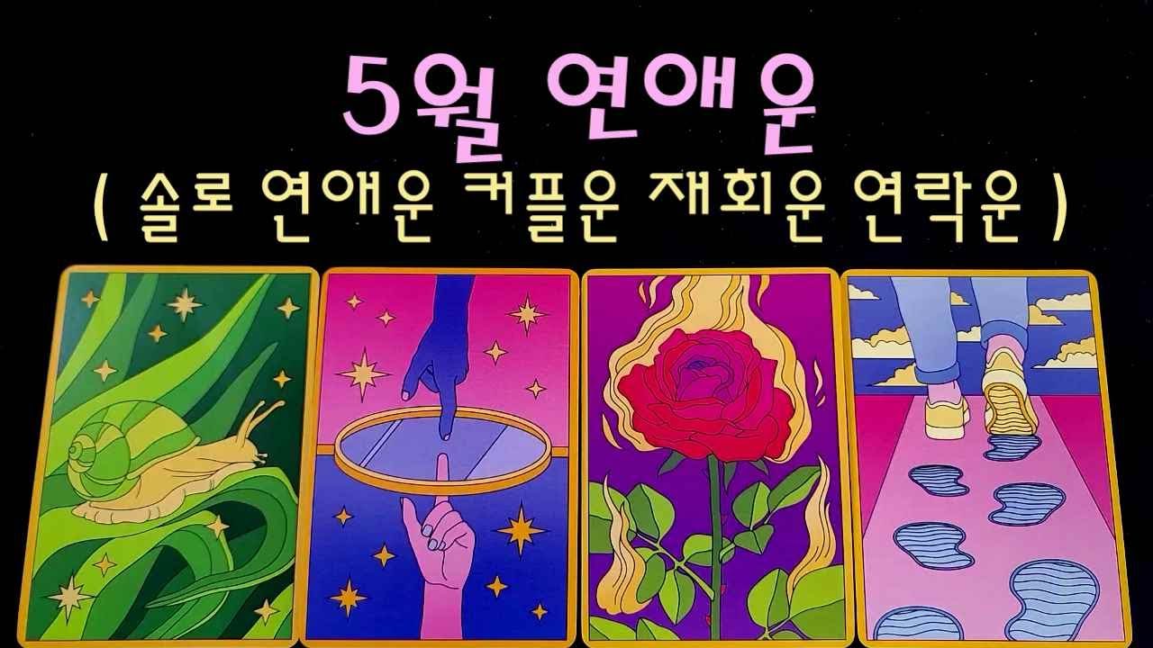 5월 연애운